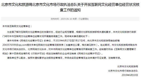 關于開展互聯(lián)網文化經營單位經營狀況核查工作的通知