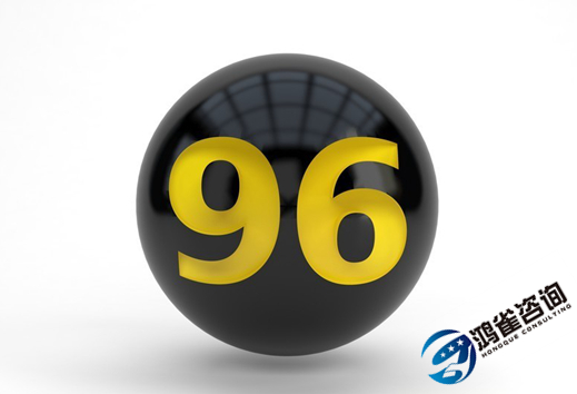 什么是96號(hào)碼？有什么用？
