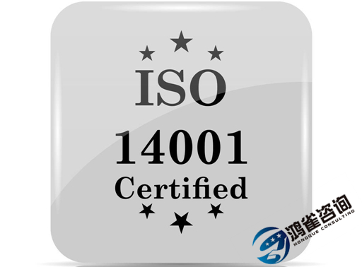 iso14001是什么體系認(rèn)證？有什么用？