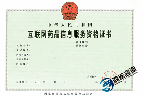 互聯(lián)網(wǎng)藥品信息服務許可證申請指南