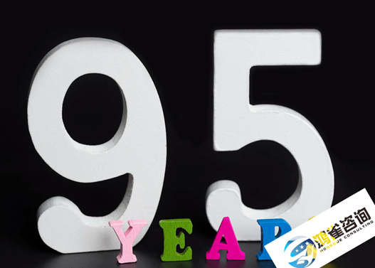 95碼號申請流程及辦理材料