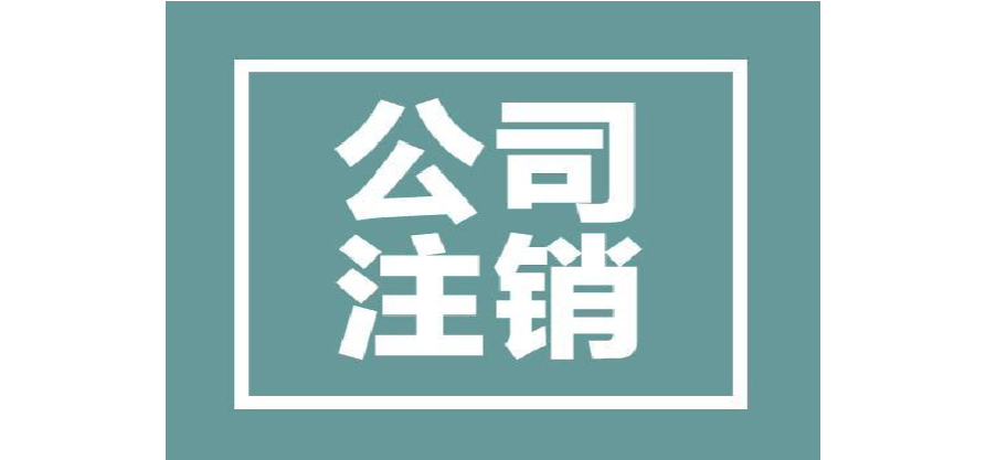 北京注銷公司流程及費用