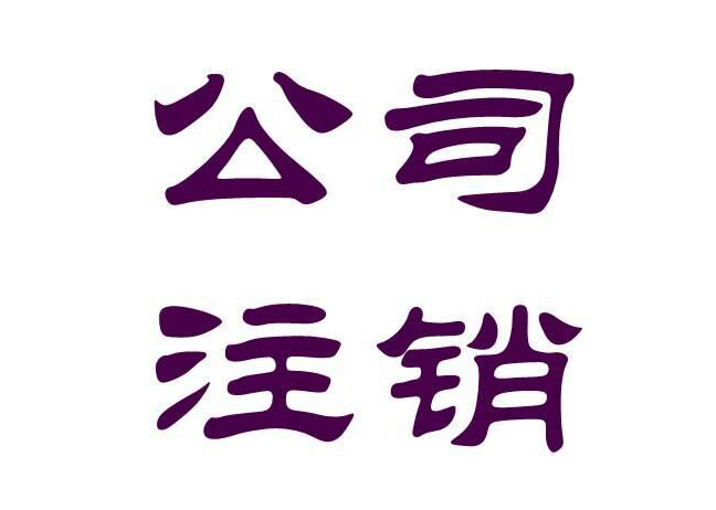 <b>北京公司怎么注銷？</b>