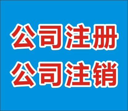 <b>怎么樣注銷北京公司？</b>