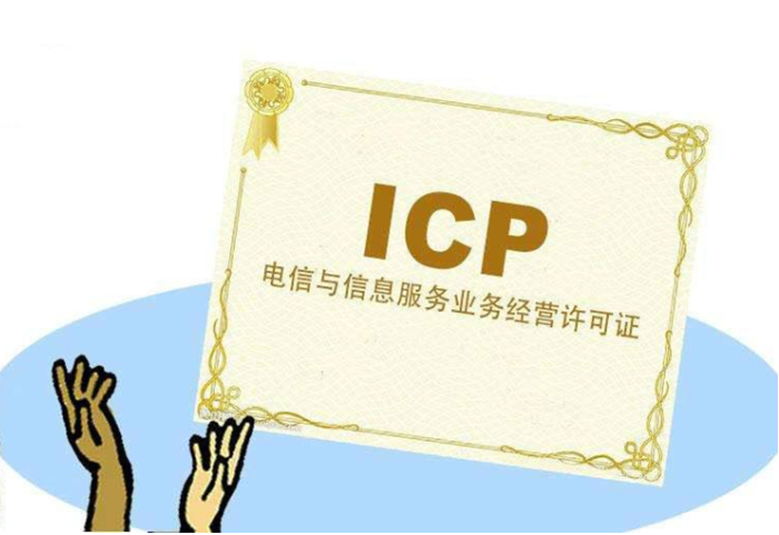 icp經(jīng)營(yíng)許可證辦理