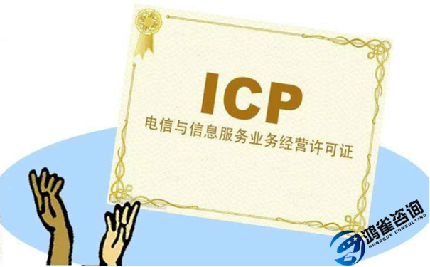 <b>icp許可證辦理?xiàng)l件指南</b>